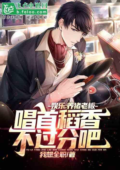 唱稻香的娱乐小说,一段青春恋曲的田园传奇